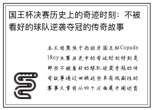 国王杯决赛历史上的奇迹时刻：不被看好的球队逆袭夺冠的传奇故事