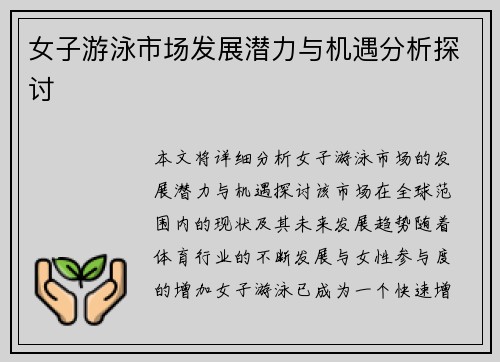 女子游泳市场发展潜力与机遇分析探讨