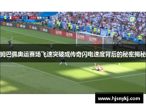 姆巴佩奥运赛场飞速突破成传奇闪电速度背后的秘密揭秘