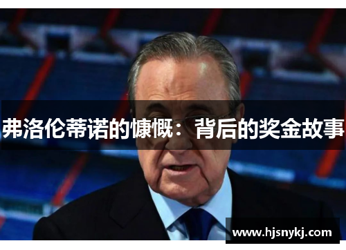 弗洛伦蒂诺的慷慨：背后的奖金故事