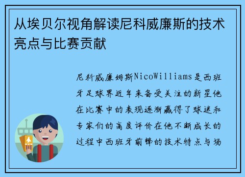 从埃贝尔视角解读尼科威廉斯的技术亮点与比赛贡献