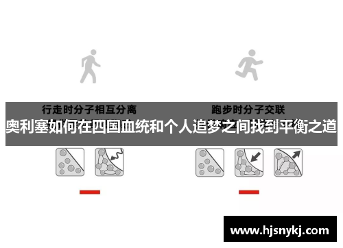 奥利塞如何在四国血统和个人追梦之间找到平衡之道