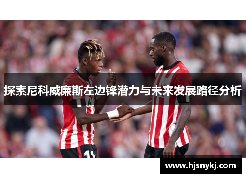 探索尼科威廉斯左边锋潜力与未来发展路径分析