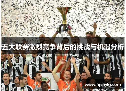五大联赛激烈竞争背后的挑战与机遇分析