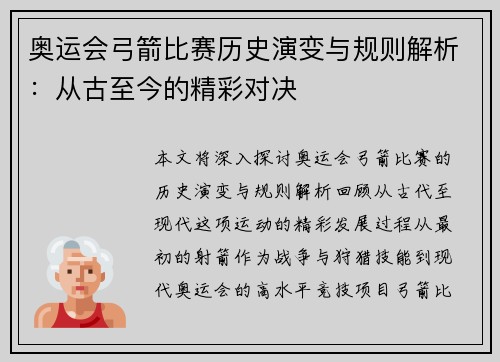 奥运会弓箭比赛历史演变与规则解析：从古至今的精彩对决