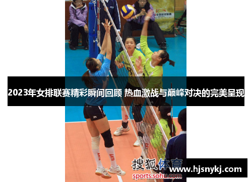 2023年女排联赛精彩瞬间回顾 热血激战与巅峰对决的完美呈现
