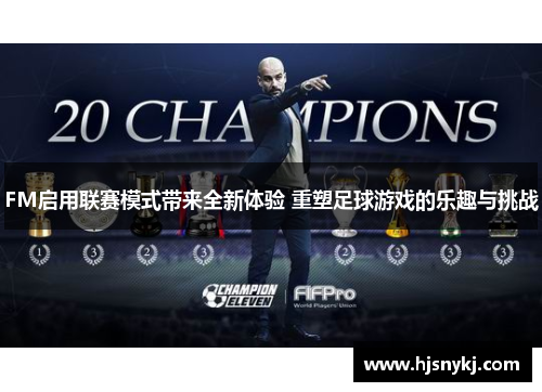 FM启用联赛模式带来全新体验 重塑足球游戏的乐趣与挑战