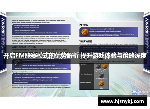 开启FM联赛模式的优势解析 提升游戏体验与策略深度