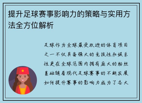 提升足球赛事影响力的策略与实用方法全方位解析