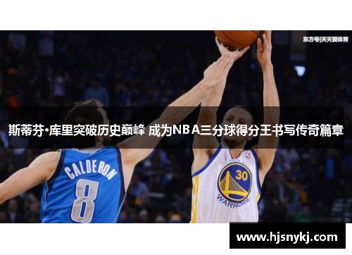 斯蒂芬·库里突破历史巅峰 成为NBA三分球得分王书写传奇篇章