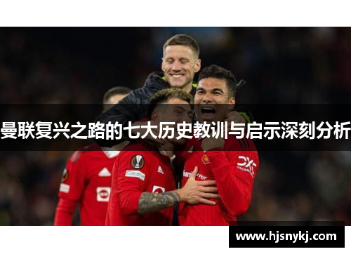 曼联复兴之路的七大历史教训与启示深刻分析