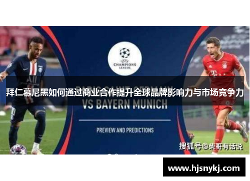 拜仁慕尼黑如何通过商业合作提升全球品牌影响力与市场竞争力