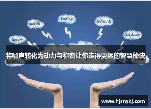 将嘘声转化为动力与称赞让你走得更远的智慧秘诀