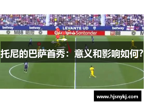 托尼的巴萨首秀：意义和影响如何？