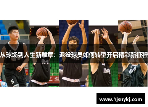 从球场到人生新篇章：退役球员如何转型开启精彩新征程