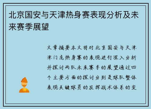 北京国安与天津热身赛表现分析及未来赛季展望