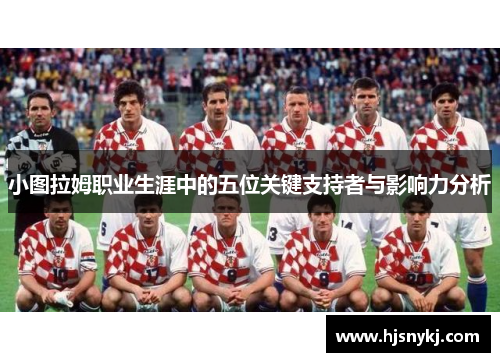小图拉姆职业生涯中的五位关键支持者与影响力分析