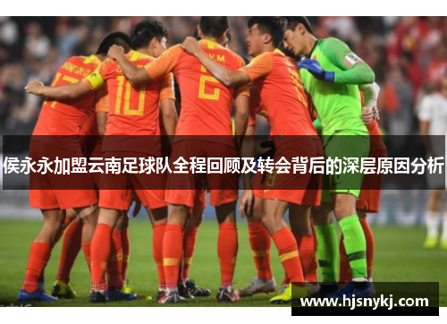 侯永永加盟云南足球队全程回顾及转会背后的深层原因分析