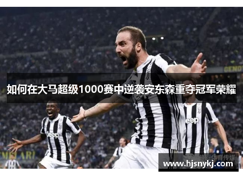 如何在大马超级1000赛中逆袭安东森重夺冠军荣耀