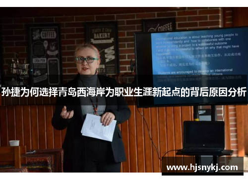 孙捷为何选择青岛西海岸为职业生涯新起点的背后原因分析