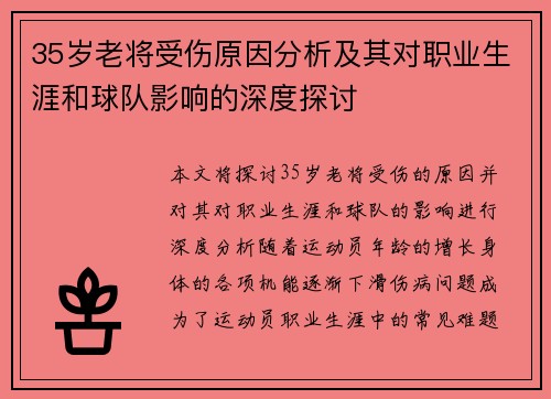 35岁老将受伤原因分析及其对职业生涯和球队影响的深度探讨