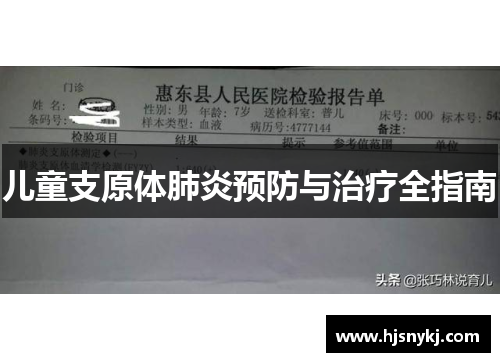 儿童支原体肺炎预防与治疗全指南