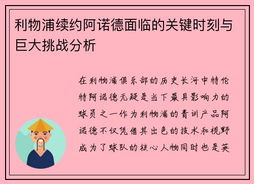 利物浦续约阿诺德面临的关键时刻与巨大挑战分析