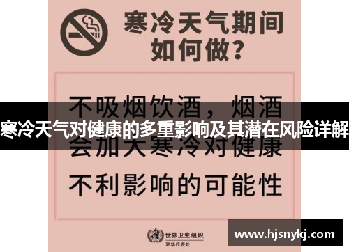 寒冷天气对健康的多重影响及其潜在风险详解
