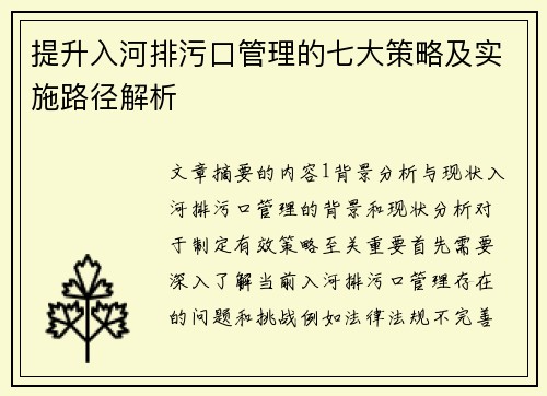 提升入河排污口管理的七大策略及实施路径解析