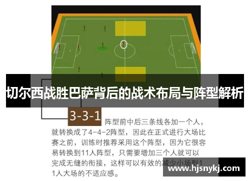 切尔西战胜巴萨背后的战术布局与阵型解析