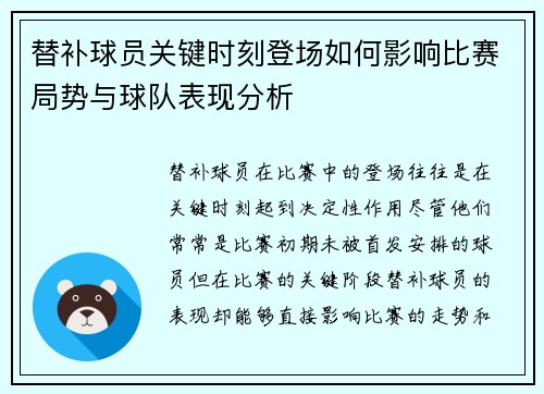 替补球员关键时刻登场如何影响比赛局势与球队表现分析