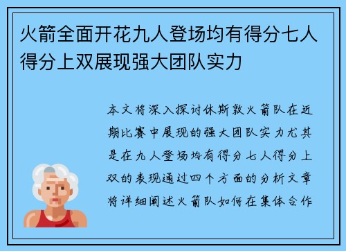 火箭全面开花九人登场均有得分七人得分上双展现强大团队实力