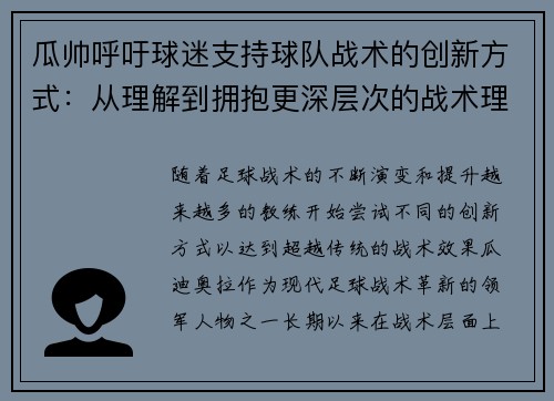 瓜帅呼吁球迷支持球队战术的创新方式：从理解到拥抱更深层次的战术理念