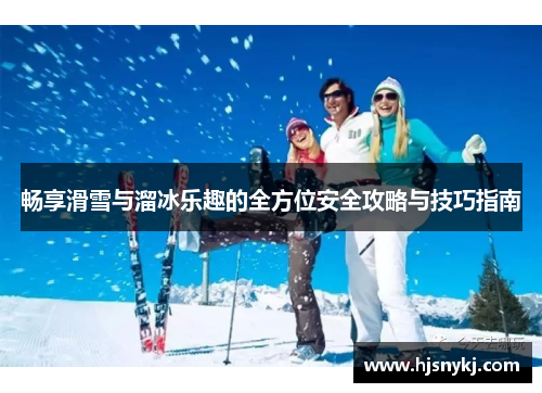 畅享滑雪与溜冰乐趣的全方位安全攻略与技巧指南