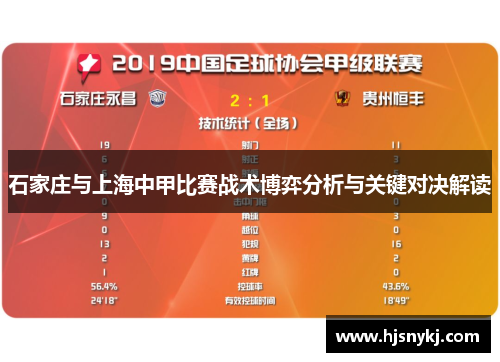 石家庄与上海中甲比赛战术博弈分析与关键对决解读