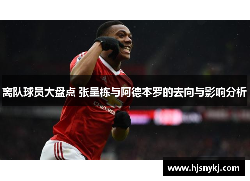 离队球员大盘点 张呈栋与阿德本罗的去向与影响分析
