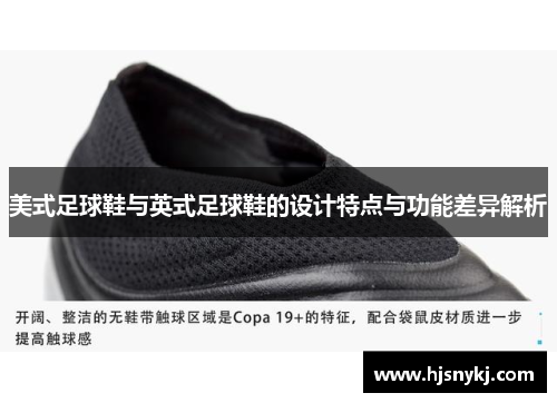 美式足球鞋与英式足球鞋的设计特点与功能差异解析