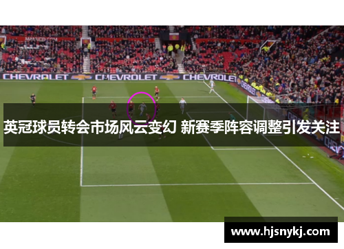 英冠球员转会市场风云变幻 新赛季阵容调整引发关注