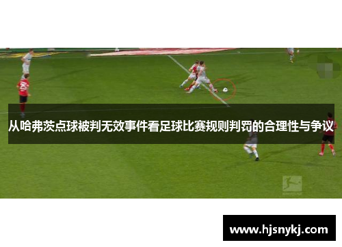 从哈弗茨点球被判无效事件看足球比赛规则判罚的合理性与争议