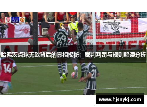 哈弗茨点球无效背后的真相揭秘：裁判判罚与规则解读分析