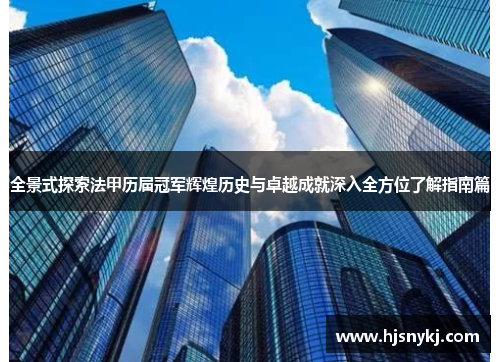 全景式探索法甲历届冠军辉煌历史与卓越成就深入全方位了解指南篇