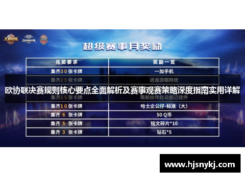 欧协联决赛规则核心要点全面解析及赛事观赛策略深度指南实用详解 欧协联决赛规则核心要点全面解析及赛事观赛策略深度指南实用详解