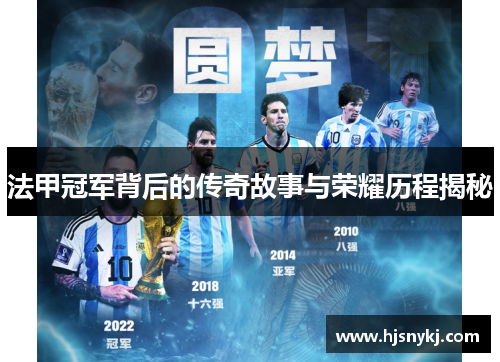 法甲冠军背后的传奇故事与荣耀历程揭秘