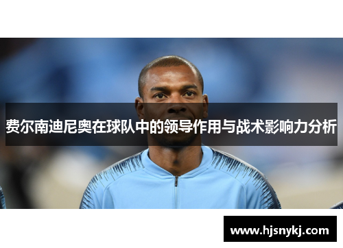 费尔南迪尼奥在球队中的领导作用与战术影响力分析