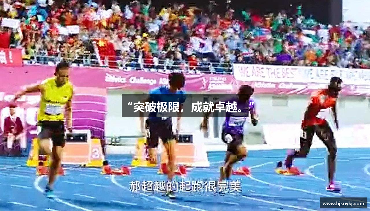 “突破极限，成就卓越。”